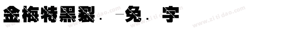 金梅特黑裂开字体转换