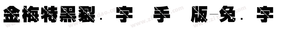 金梅特黑裂开字体手机版字体转换