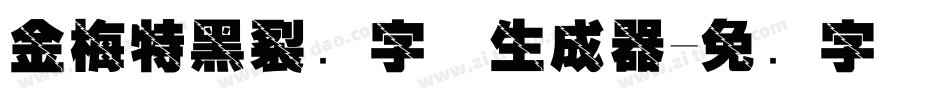 金梅特黑裂开字体生成器字体转换