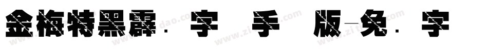 金梅特黑霹雳字体手机版字体转换