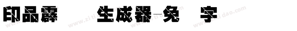 印品霹雳体生成器字体转换