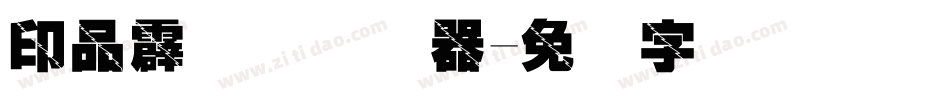 印品霹雳体转换器字体转换