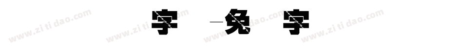 国际劳动节字体字体转换
