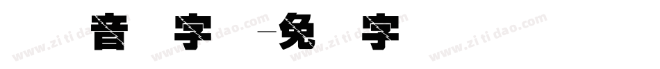 国际音标字体字体转换