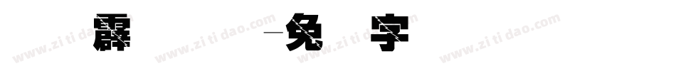 汉仪霹雳体简字体转换