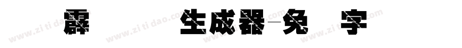 汉仪霹雳体简生成器字体转换