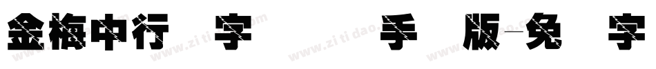 金梅中行书字国际码手机版字体转换