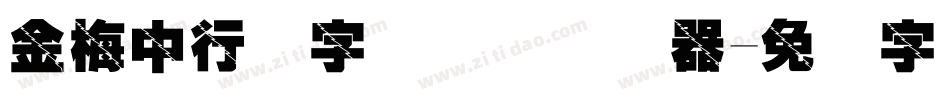 金梅中行书字国际码转换器字体转换