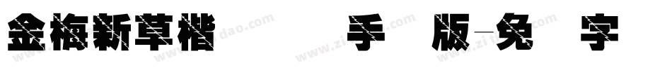 金梅新草楷国际码手机版字体转换
