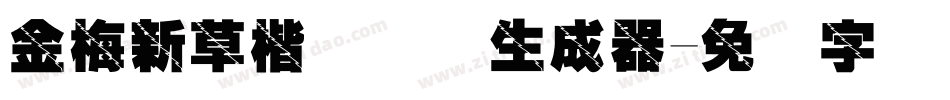 金梅新草楷国际码生成器字体转换