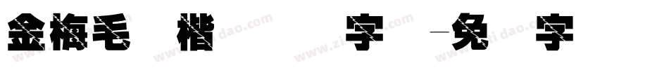金梅毛张楷国际码字体字体转换