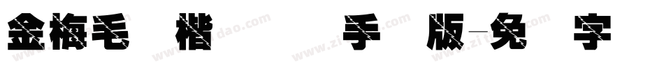 金梅毛张楷国际码手机版字体转换