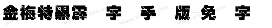 金梅特黑霹雳字体手机版字体转换
