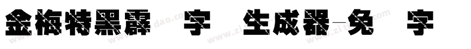 金梅特黑霹雳字体生成器字体转换