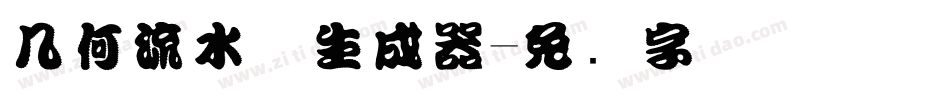 几何流水体生成器字体转换