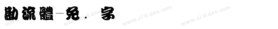 勘流體字体转换