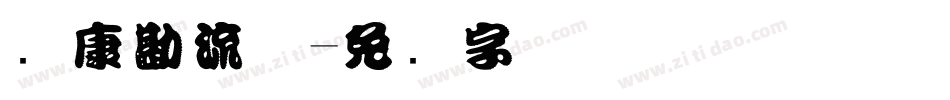 华康勘流体字体转换