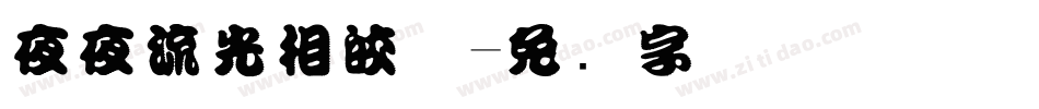 夜夜流光相皎洁字体转换