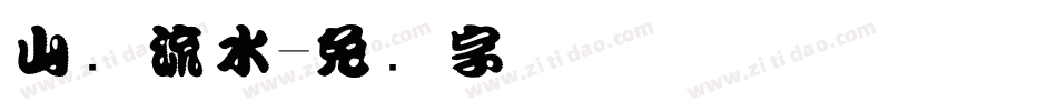 山涧流水字体转换
