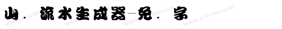 山涧流水生成器字体转换
