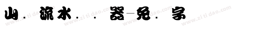山涧流水转换器字体转换