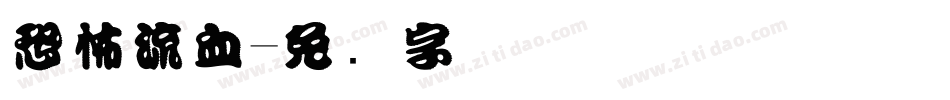 恐怖流血字体转换