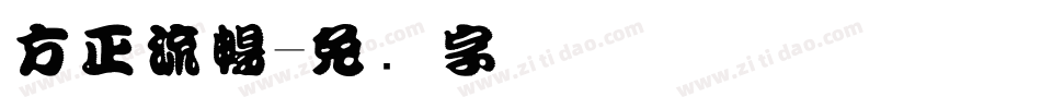 方正流暢字体转换