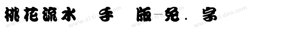 桃花流水体手机版字体转换
