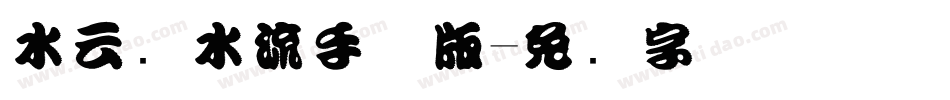 水云细水流手机版字体转换