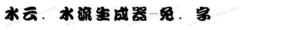 水云细水流生成器字体转换