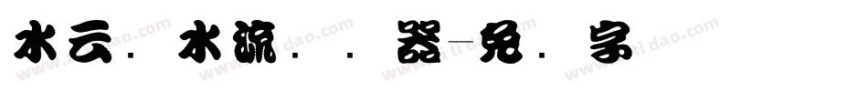 水云细水流转换器字体转换