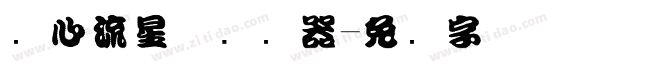 爱心流星体转换器字体转换