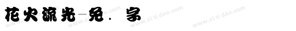 花火流光字体转换