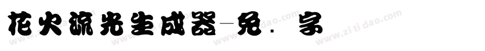 花火流光生成器字体转换
