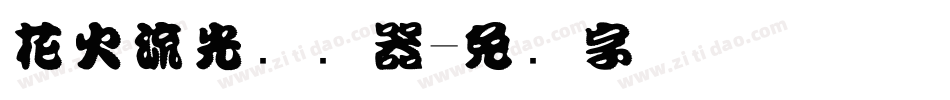 花火流光转换器字体转换