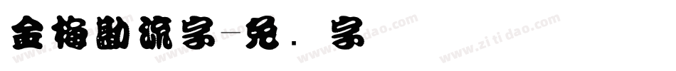 金梅勘流字字体转换