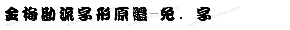 金梅勘流字形原體字体转换