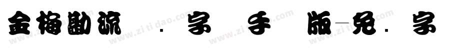 金梅勘流惊吓字体手机版字体转换