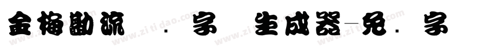 金梅勘流惊吓字体生成器字体转换