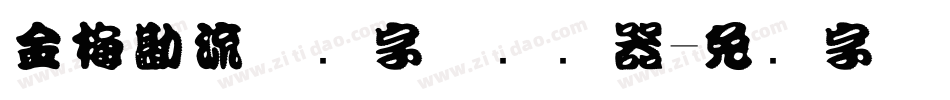 金梅勘流惊吓字体转换器字体转换