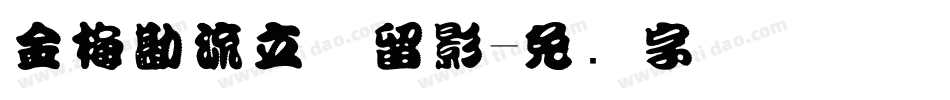 金梅勘流立体留影字体转换