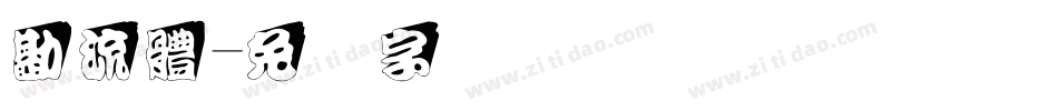 勘流體字体转换