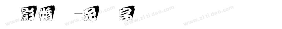 摄影婚纱字体转换