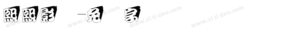 熙熙影视字体转换