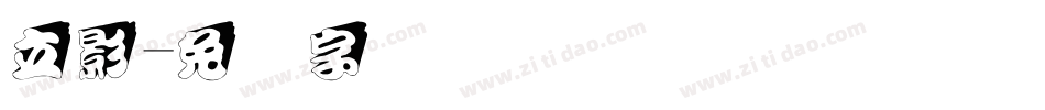 立影字体转换