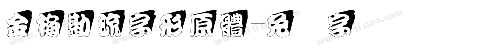 金梅勘流字形原體字体转换