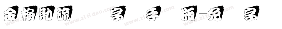 金梅勘流惊吓字体手机版字体转换