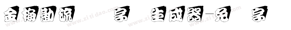 金梅勘流惊吓字体生成器字体转换