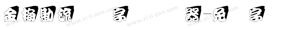 金梅勘流惊吓字体转换器字体转换