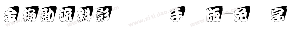 金梅勘流斜影国际码手机版字体转换